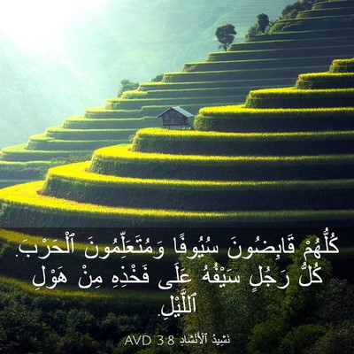 Picture 03 - نَشِيدُ ٱلْأَنْشَادِ 3:8 AVD - كُلُّهُمْ قَابِضُونَ - Bible Verse Picture
