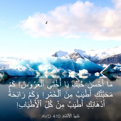 Picture 03 - نَشِيدُ ٱلْأَنْشَادِ 4:10 AVD - مَا أَحْسَنَ حُبَّكِ يَا - Bible Verse Picture