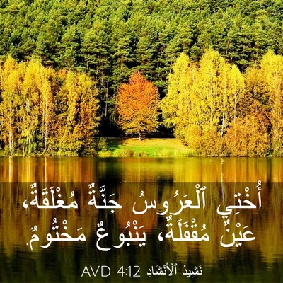Picture 03 - نَشِيدُ ٱلْأَنْشَادِ 4:12 AVD - أُخْتِي ٱلْعَرُوسُ - Bible Verse Picture