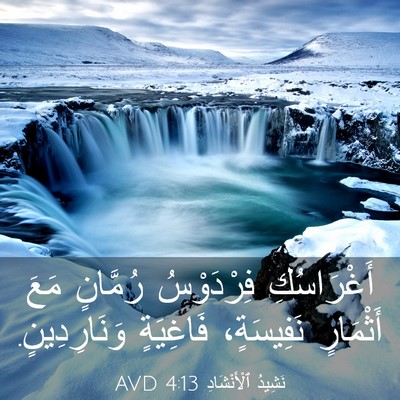 Picture 03 - نَشِيدُ ٱلْأَنْشَادِ 4:13 AVD - أَغْرَاسُكِ فِرْدَوْسُ - Bible Verse Picture