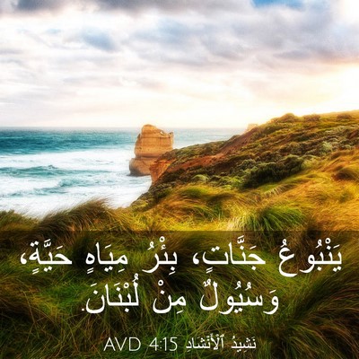Picture 03 - نَشِيدُ ٱلْأَنْشَادِ 4:15 AVD - يَنْبُوعُ جَنَّاتٍ، - Bible Verse Picture