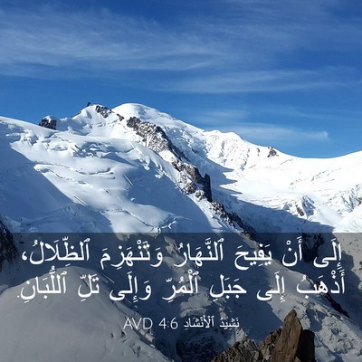 Picture 03 - نَشِيدُ ٱلْأَنْشَادِ 4:6 AVD - إِلَى أَنْ يَفِيحَ - Bible Verse Picture