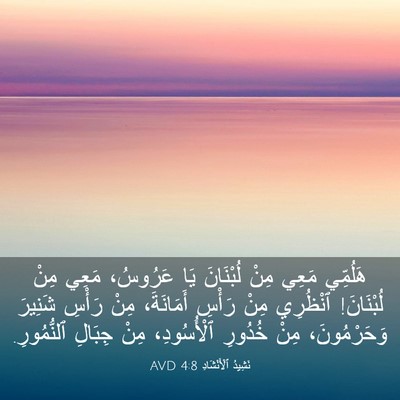 Picture 03 - نَشِيدُ ٱلْأَنْشَادِ 4:8 AVD - هَلُمِّي مَعِي مِنْ - Bible Verse Picture