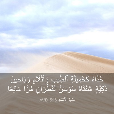 Picture 03 - نَشِيدُ ٱلْأَنْشَادِ 5:13 AVD - خَدَّاهُ كَخَمِيلَةِ - Bible Verse Picture
