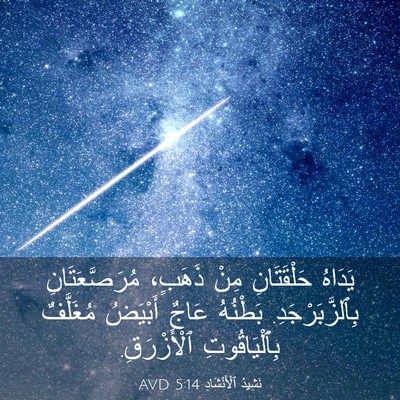Picture 03 - نَشِيدُ ٱلْأَنْشَادِ 5:14 AVD - يَدَاهُ حَلْقَتَانِ مِنْ - Bible Verse Picture