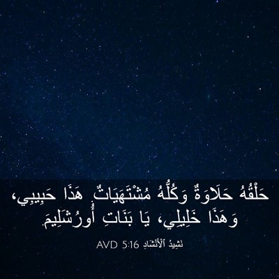 Picture 03 - نَشِيدُ ٱلْأَنْشَادِ 5:16 AVD - حَلْقُهُ حَلَاوَةٌ - Bible Verse Picture