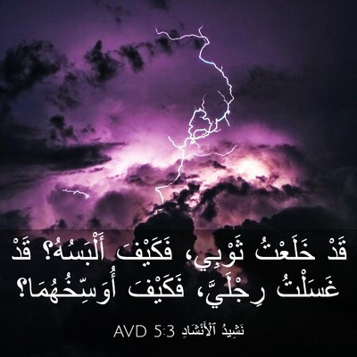 Picture 03 - نَشِيدُ ٱلْأَنْشَادِ 5:3 AVD - قَدْ خَلَعْتُ ثَوْبِي، - Bible Verse Picture