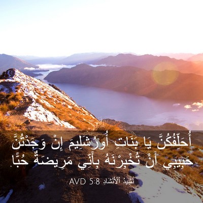 Picture 03 - نَشِيدُ ٱلْأَنْشَادِ 5:8 AVD - أُحَلِّفُكُنَّ يَا - Bible Verse Picture