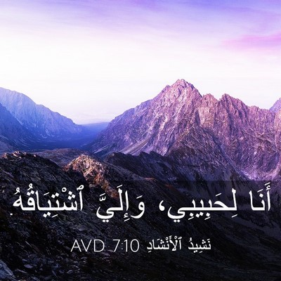 Picture 03 - نَشِيدُ ٱلْأَنْشَادِ 7:10 AVD - أَنَا لِحَبِيبِي، - Bible Verse Picture