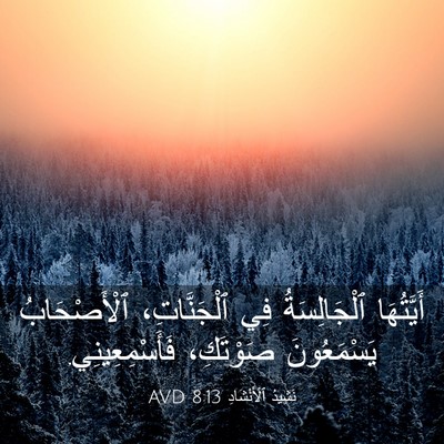 Picture 03 - نَشِيدُ ٱلْأَنْشَادِ 8:13 AVD - أَيَّتُهَا ٱلْجَالِسَةُ - Bible Verse Picture