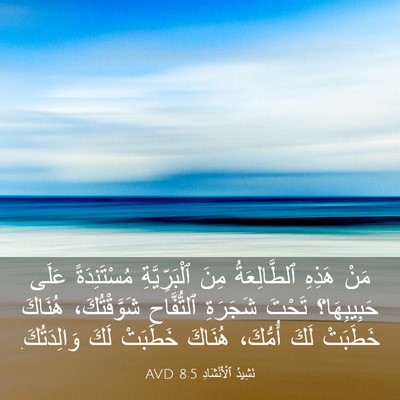 Picture 03 - نَشِيدُ ٱلْأَنْشَادِ 8:5 AVD - مَنْ هَذِهِ ٱلطَّالِعَةُ - Bible Verse Picture