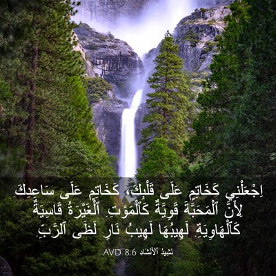 Picture 03 - نَشِيدُ ٱلْأَنْشَادِ 8:6 AVD - اِجْعَلْنِي كَخَاتِمٍ - Bible Verse Picture