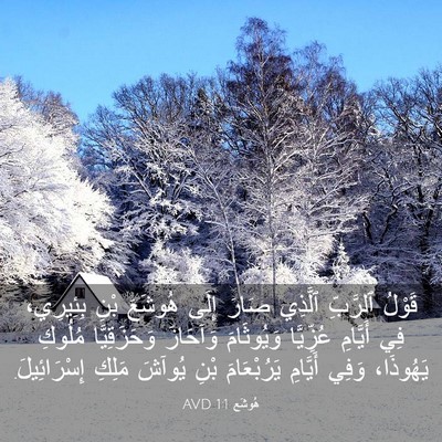 Picture 03 - هُوشَع 1:1 AVD - قَوْلُ ٱلرَّبِّ ٱلَّذِي - Bible Verse Picture