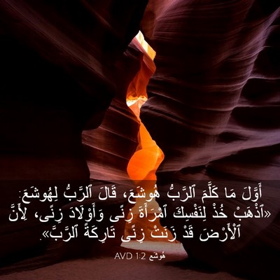 Picture 03 - هُوشَع 1:2 AVD - أَوَّلَ مَا كَلَّمَ - Bible Verse Picture