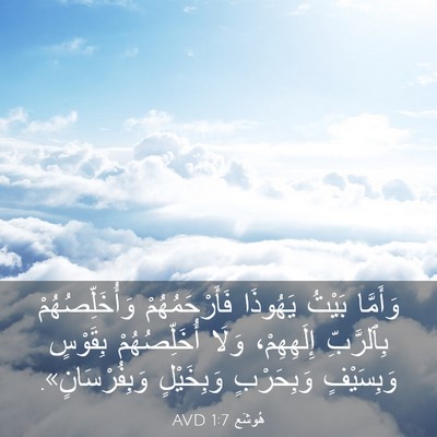 Picture 03 - هُوشَع 1:7 AVD - وَأَمَّا بَيْتُ يَهُوذَا - Bible Verse Picture