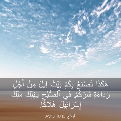 Picture 03 - هُوشَع 10:15 AVD - هَكَذَا تَصْنَعُ بِكُمْ - Bible Verse Picture