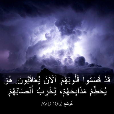 Picture 03 - هُوشَع 10:2 AVD - قَدْ قَسَمُوا قُلُوبَهُمْ. - Bible Verse Picture