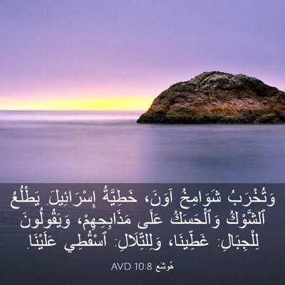Picture 03 - هُوشَع 10:8 AVD - وَتُخْرَبُ شَوَامِخُ - Bible Verse Picture