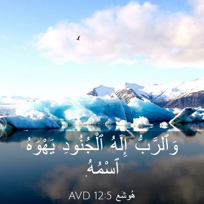 Picture 03 - هُوشَع 12:5 AVD - وَٱلرَّبُّ إِلَهُ - Bible Verse Picture