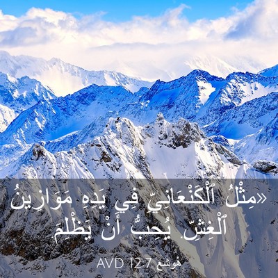 Picture 03 - هُوشَع 12:7 AVD - «مِثْلُ ٱلْكَنْعَانِيِّ - Bible Verse Picture