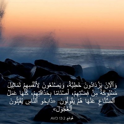 Picture 03 - هُوشَع 13:2 AVD - وَٱلْآنَ يَزْدَادُونَ - Bible Verse Picture