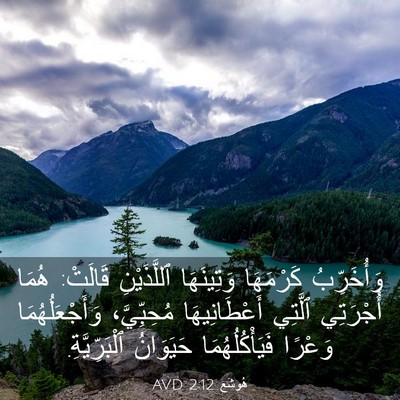 Picture 03 - هُوشَع 2:12 AVD - وَأُخَرِّبُ كَرْمَهَا - Bible Verse Picture