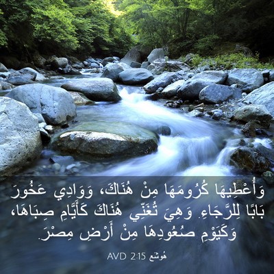 Picture 03 - هُوشَع 2:15 AVD - وَأُعْطِيهَا كُرُومَهَا - Bible Verse Picture
