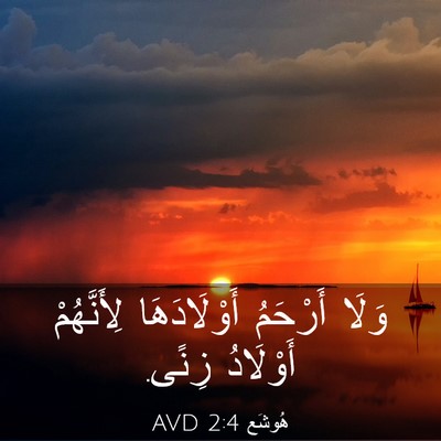 Picture 03 - هُوشَع 2:4 AVD - وَلَا أَرْحَمُ - Bible Verse Picture