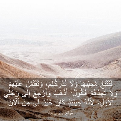 Picture 03 - هُوشَع 2:7 AVD - فَتَتْبَعُ مُحِبِّيهَا - Bible Verse Picture