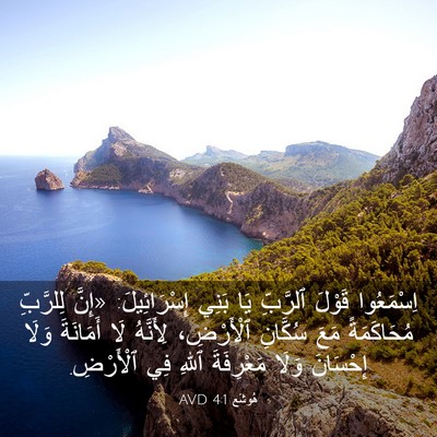Picture 03 - هُوشَع 4:1 AVD - اِسْمَعُوا قَوْلَ - Bible Verse Picture