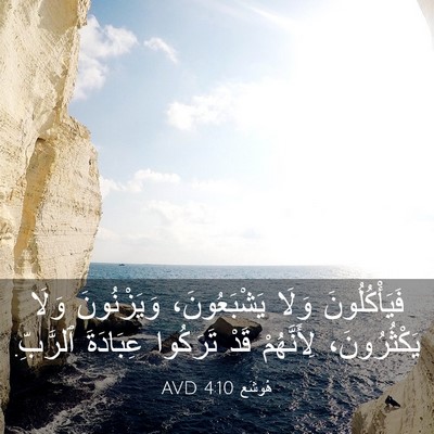 Picture 03 - هُوشَع 4:10 AVD - فَيَأْكُلُونَ وَلَا - Bible Verse Picture