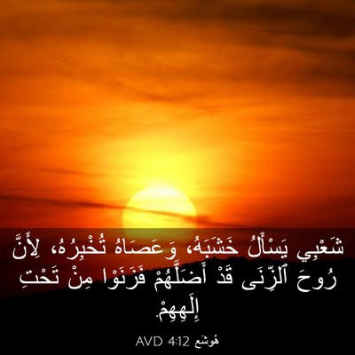 Picture 03 - هُوشَع 4:12 AVD - شَعْبِي يَسْأَلُ - Bible Verse Picture