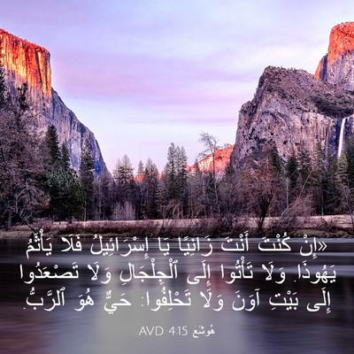 Picture 03 - هُوشَع 4:15 AVD - «إِنْ كُنْتَ أَنْتَ - Bible Verse Picture