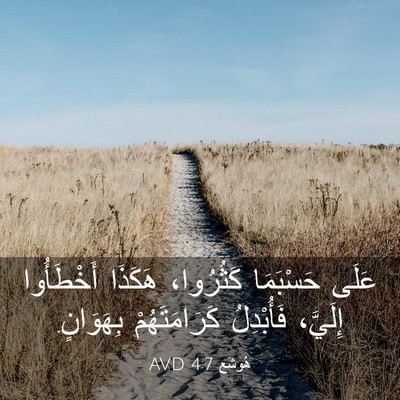 Picture 03 - هُوشَع 4:7 AVD - عَلَى حَسْبَمَا كَثُرُوا، - Bible Verse Picture