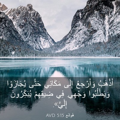 Picture 03 - هُوشَع 5:15 AVD - أَذْهَبُ وَأَرْجِعُ إِلَى - Bible Verse Picture