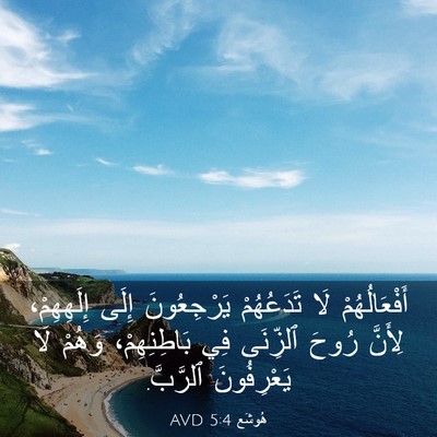 Picture 03 - هُوشَع 5:4 AVD - أَفْعَالُهُمْ لَا - Bible Verse Picture