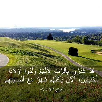 Picture 03 - هُوشَع 5:7 AVD - قَدْ غَدَرُوا بِٱلرَّبِّ. - Bible Verse Picture