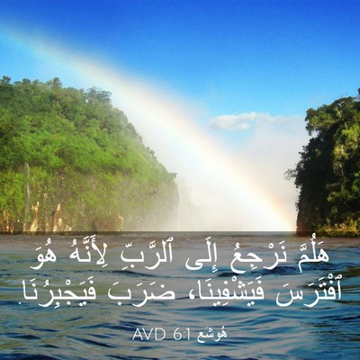 Picture 03 - هُوشَع 6:1 AVD - هَلُمَّ نَرْجِعُ إِلَى - Bible Verse Picture