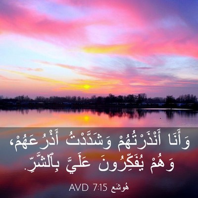 Picture 03 - هُوشَع 7:15 AVD - وَأَنَا أَنْذَرْتُهُمْ - Bible Verse Picture