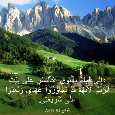 Picture 03 - هُوشَع 8:1 AVD - «إِلَى فَمِكَ بِٱلْبُوقِ! - Bible Verse Picture