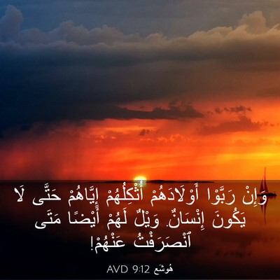 Picture 03 - هُوشَع 9:12 AVD - وَإِنْ رَبَّوْا - Bible Verse Picture