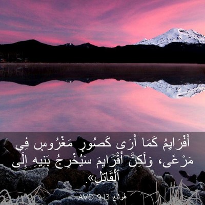 Picture 03 - هُوشَع 9:13 AVD - أَفْرَايِمُ كَمَا أَرَى - Bible Verse Picture