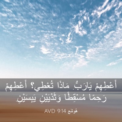 Picture 03 - هُوشَع 9:14 AVD - أَعْطِهِمْ يَارَبُّ. - Bible Verse Picture
