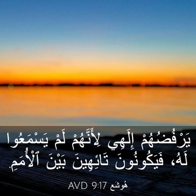 Picture 03 - هُوشَع 9:17 AVD - يَرْفُضُهُمْ إِلَهِي - Bible Verse Picture