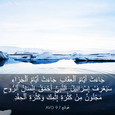 Picture 03 - هُوشَع 9:7 AVD - جَاءَتْ أَيَّامُ - Bible Verse Picture