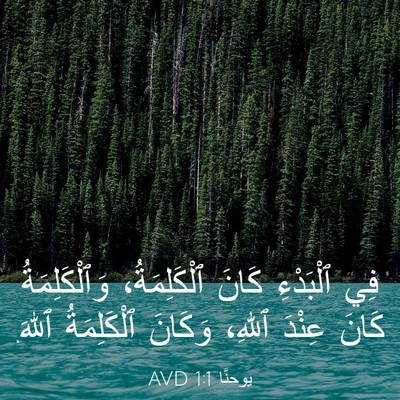 Picture 03 - يوحنَّا 1:1 AVD - فِي ٱلْبَدْءِ كَانَ - Bible Verse Picture