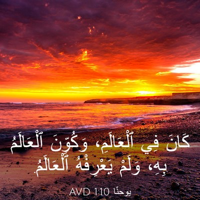 Picture 03 - يوحنَّا 1:10 AVD - كَانَ فِي ٱلْعَالَمِ، - Bible Verse Picture