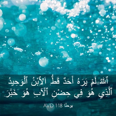 Picture 03 - يوحنَّا 1:18 AVD - ٱللهُ لَمْ يَرَهُ أَحَدٌ - Bible Verse Picture