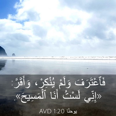 Picture 03 - يوحنَّا 1:20 AVD - فَٱعْتَرَفَ وَلَمْ - Bible Verse Picture