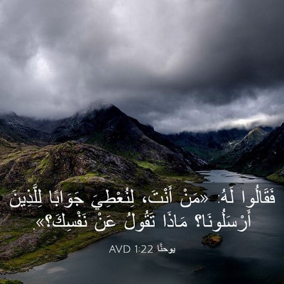 Picture 03 - يوحنَّا 1:22 AVD - فَقَالُوا لَهُ: «مَنْ - Bible Verse Picture